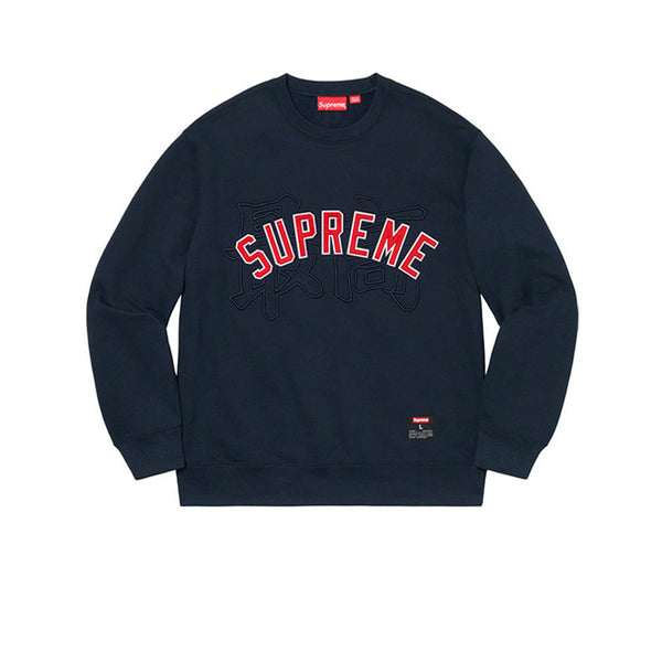 supreme kanji logo sweatshirt 「最高」